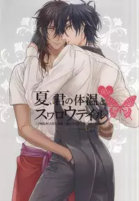 (C88) [Onbororo (Akuta Michi)] Natsu, Kimi no Taion to Swallowtail (Touken Ranbu)