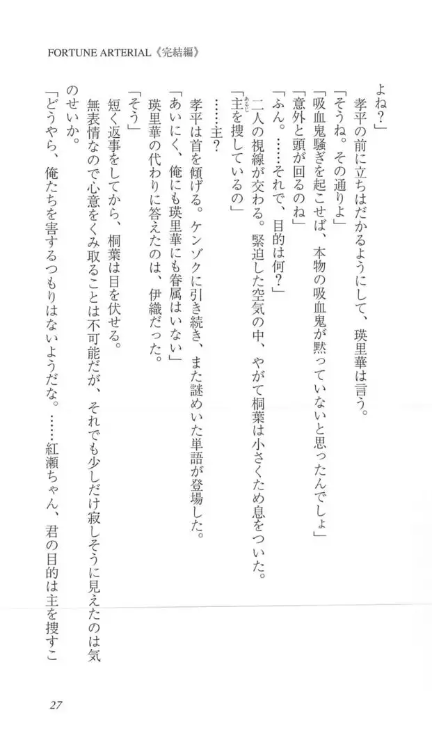 FORTUNE ARTERIAL 完結編