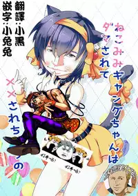 (Mimiket 35) [Gyogyogyo Company (Kougo Mau)] Nekomimi Gang-chan wa Damasarete XX Sarechau no (JoJo's Bizarre Adventure) [Chinese] [基德漢化組]
