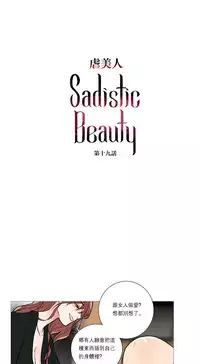 [The Jinshan] Sadistic Beauty Ch.1-25 [Chinese] [17汉化]