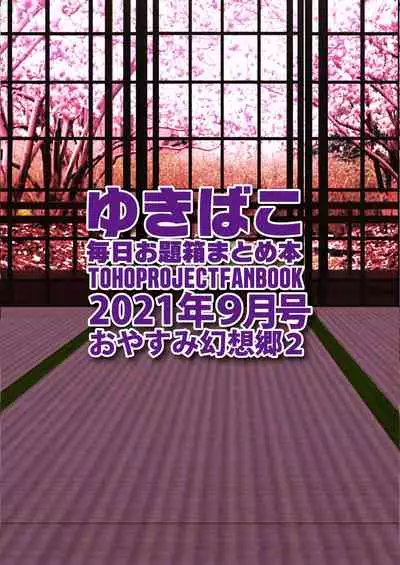 [DREAM RIDER (Yukito)] Oyasumi Gensoukyou ~Yukibako ~2021-09~ (Touhou Project) [Digital]