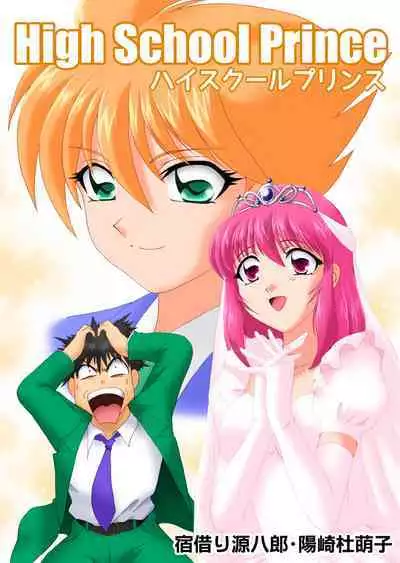 ハイスクールプリンス