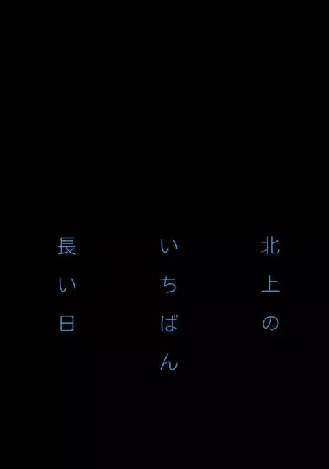 Kitakami no Ichiban Nagai Hi {Hennojin}