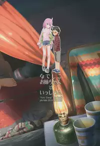 (C94) [Jido-Hikki (Kokekokko Coma)] Nadeshiko Onee-chan to Issho (Yuru Camp) [English] [=NoCoinZ= & xGetsuga]