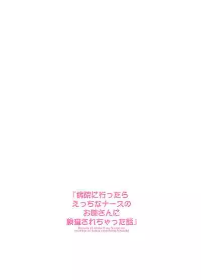 Byouin ni Ittara Ecchi na Nurse no Onee-san ni Kensa sarechatta Hanashi