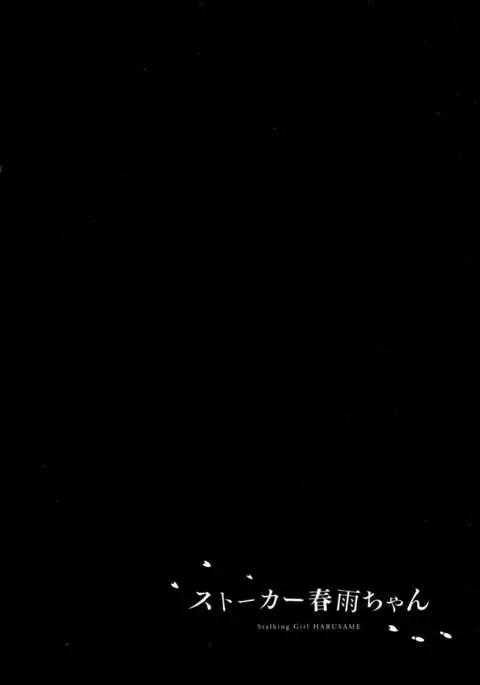 Stalker Harusame-chan – Stalking Girl Harusame