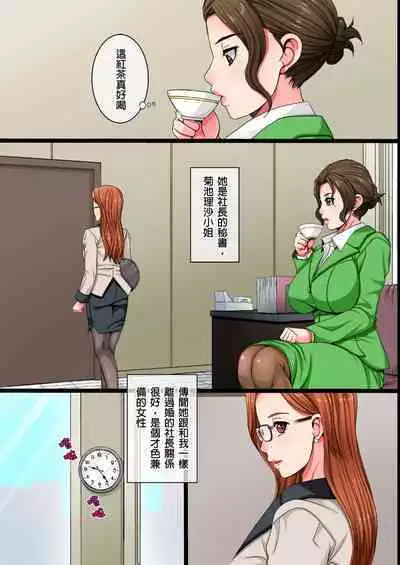 Single Mother no Watashi ga Kinmusaki no Shachou Senzoku no Seishorikei ni Natta Riyuu｜單身母親的我，成為公司社長的專屬性處理道具的理由