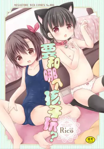 [Rico] donoko to asobu? | ???????? [Chinese] [Lolipoi???]