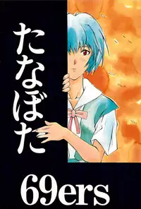 (C50) [Tanabota 69ers (Various)] Youseiki Evanlolibon (Neon Genesis Evangelion)