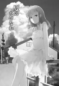 (C86) [Yadokugaeru (Locon)] Natsu no Takenawa [Chinese] [空想少年汉化]