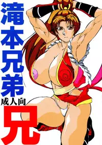 [Takimoto Doujou (Kyuusho Tarou)] Takimoto Kyoudai Ani (The King of Fighters) [2001-08-26]