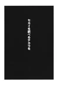 (C87) [YOMOTHUHIRASAKA (bbsacon)] Sekai Seifuku Sengen! (Gundam Build Fighters Try)