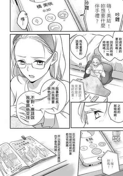 [Shichigatsu Motomi] Sonna Kao shite, Sasotteru? ~Dekiai Shachou to Migawari Omiaikekkon!?~ 1-11| 這種表情，在誘惑我嗎？~溺愛社長和替身相親結婚！？ [Chinese] [拾荒者汉化组]