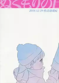 (C95) [Seikatsu Seshishou (tt)] Nukumori no Hi [Chinese] [theoldestcat汉化]