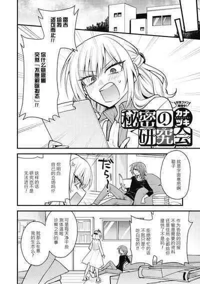 [Kanadzuki] Himitsu no Kenkyuukai | 秘密研究会 (COMIC GAIRA Vol. 11) [Chinese] [莉赛特汉化组]