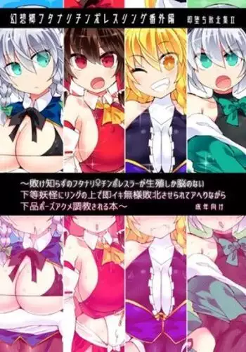 Gensokyo Futanari Chinpo Wrestling Extra Edition-Immediately Fallen Defeat Collection 2-