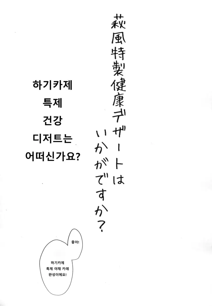 Hagikaze Tokusei Kenkou Dessert wa Ikaga desu ka?