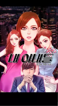 [Mojo] My Wives Ch.1-44 (English)