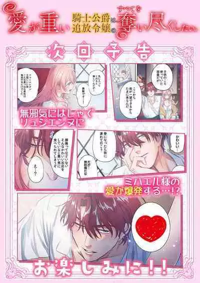 ai ga omoi kishi koushaku ha、tuihou reijou no subete wo ubai tukushitai。【HQ Full Color】 | 爱得太深沉的骑士公爵，想要夺得流放千金的一切。【HQ全彩版】01