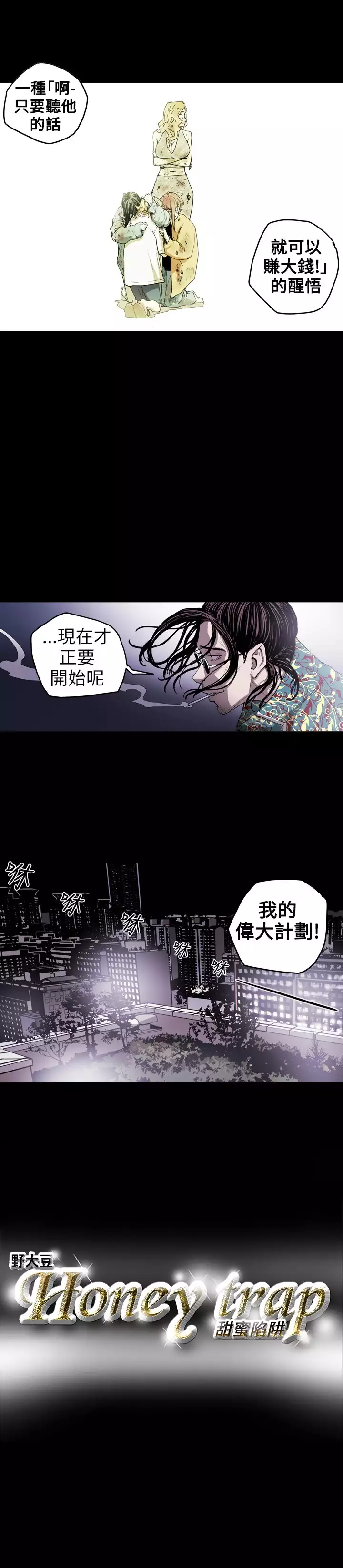 Honey trap 甜蜜陷阱 ch.8-11