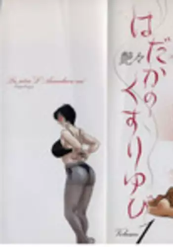 [TsuyaTsuya] Hadaka no Kusuriyubi 1