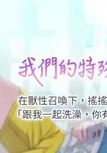 【周三连载】 我们的特殊关系 (新作) 第 1~15话
