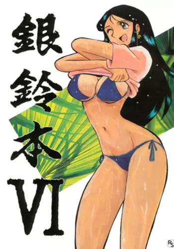 [Cha Cha Cha Brothers, Rupinasu Touzokudan (Yokoyama Chicha)] Ginrei Hon VI (Giant Robo)