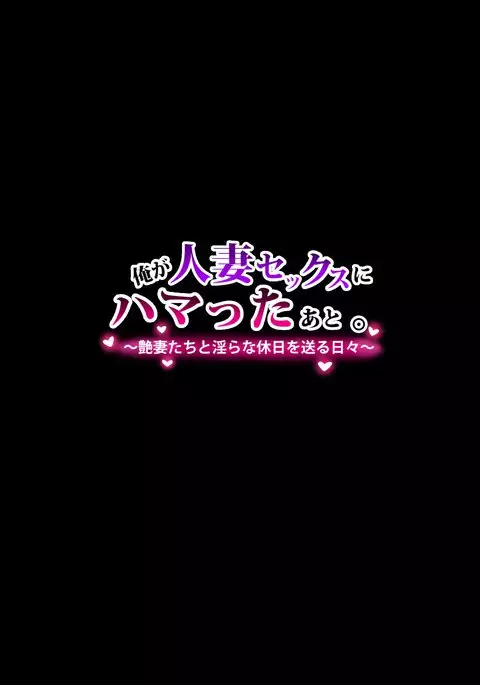 Ore ga Hitozuma Sex ni Hamatta Ato. ~Tsuyatsuma-tachi to Midara na Kyuujitsu o Okuru Hibi~