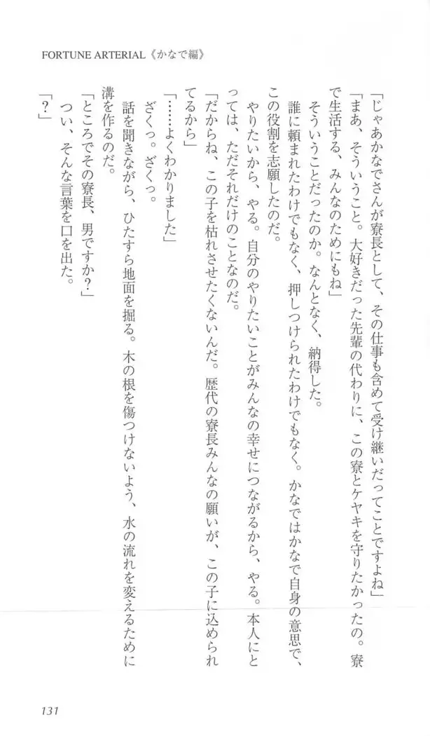 FORTUNE ARTERIAL かなで編