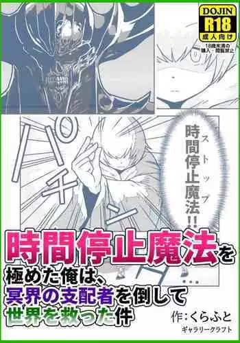 Jikan teishi mahō o kiwameta ore wa, meikai no shihai-sha o taoshite sekai o sukutta ken