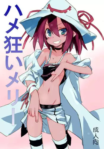 [PRIDE ZERO] Hamegurui Merry (Yumekui Merry) [Digital]