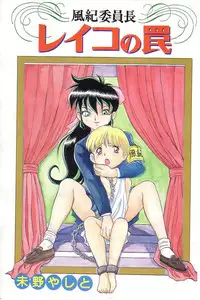 [Hitsuzino Yashito] Fuuki Iinchou Reiko no Wana