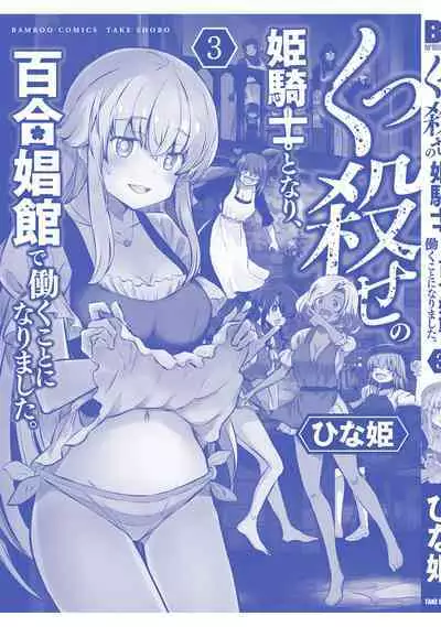Kukkorose no Himekishi to nari, Yuri Shoukan de Hataraku koto ni Narimashita vol.3