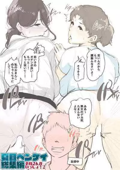 Natsume Ben Kei sōshūhen okāsan ga issho! 2