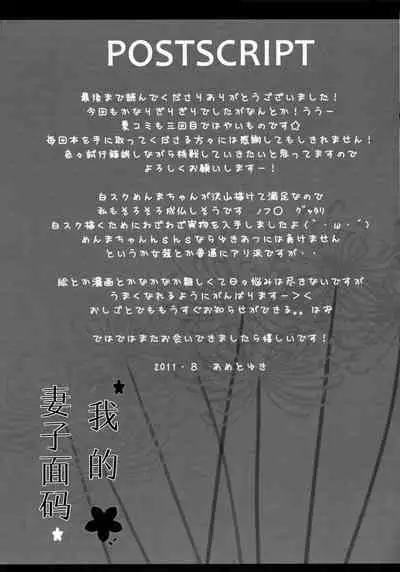 Ore no Yomenma | 我的妻子面码