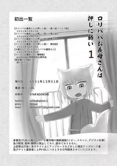 ロリババお義母さんは押しに弱い 總集編１