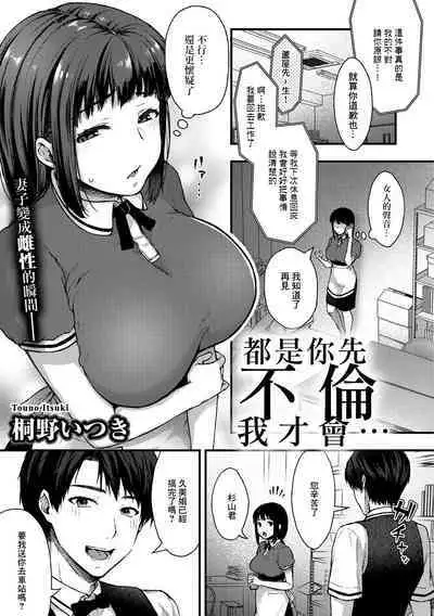 [Touno Itsuki] Anata ga Furinshita kara | 都是你先不倫我才會... (COMIC Gucho Vol. 4) [Chinese]