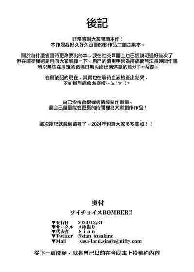 (C103) [A Gokuburi (Sian)] Wai Choice BOMBER!! (Various) [Chinese] [無邪気漢化組]