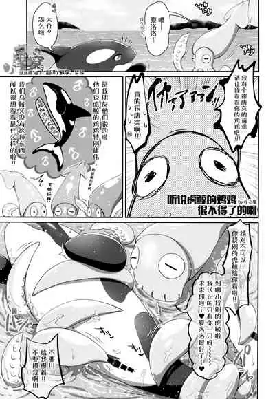 Shachi Ero wa Ikaga!? | 鲸身乌染！？