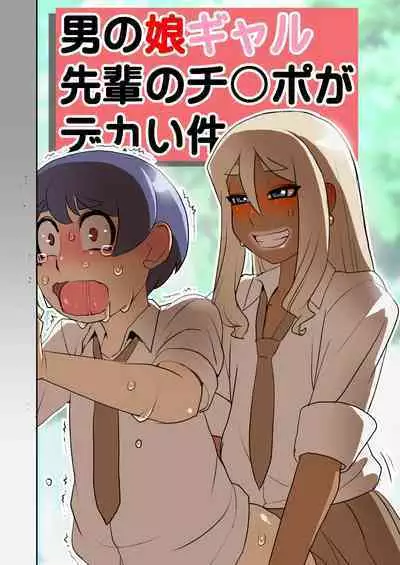 Otokonoko Gal Senpai no Chinpo ga Dekai Ken | 男娘辣妹前辈的大鸡儿