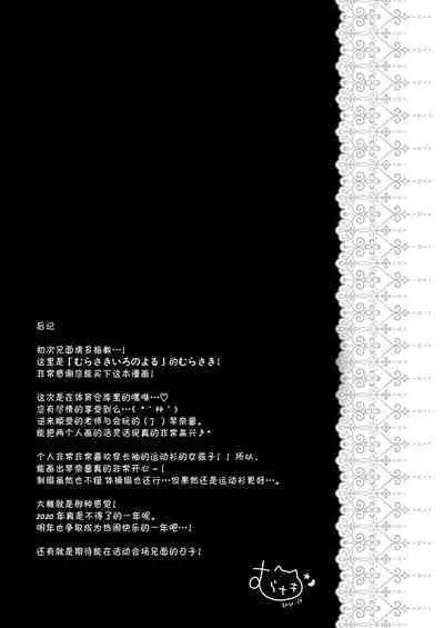 [Murasakiiro no Yoru (Murasaki*)] Sensei, Kore wa Futari dake no Himitsu desu yo ~Taiiku Souko de no Himitsu~ [Chinese] [绅士仓库汉化] [Digital]