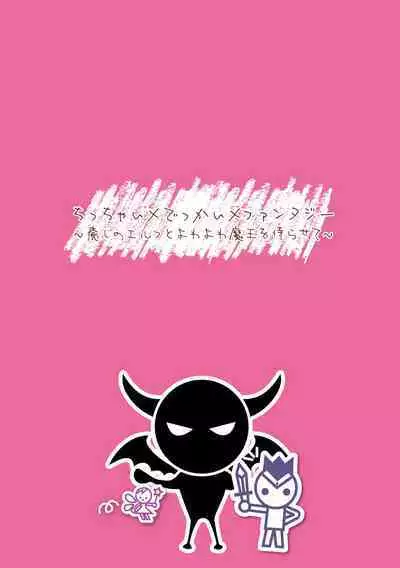 [Sakimori Dan] Chitchai × dekkai × fantasy ~ iyashino Erufu to yowa yowa maō o habera sete ~ dai 1-wa