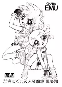 (C70) [Dakimakuma, Jingai Makyou Club (WING☆BIRD)] CHARA EMU W☆BC 001 Demashita! Power Puff Girls Z 001 (Demashita Power Puff Girls Z)