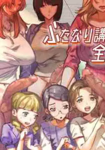 [Tosha Pink (Chimeda)] Futanari Koushi, Zenbu Kuu.