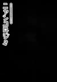 (C85) [KINOKONOMI (konomi)] Nyancology 2 -Nekota-san to Himitsu no Asa Jijou- | Nyancology 2 -Nekota-san's Secret Morning Affairs- [English] [Doujins.com]