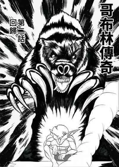 哥布林傳奇2 Goblin Legend Chapter