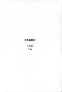 (C89) [Shinba Oolong Cha (Various)] Shougakusei 15