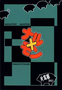 (COMIC1☆3) [Katamimi Buta (Kan Koromoya)] NaruxMon (Monster Hunter)