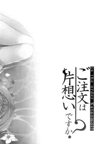 (C88) [Peach Candy (Yukie)] Gochuumon wa Kataomoi desu ka? (Gochuumon wa Usagi desu ka?) [Chinese] [脸肿汉化组]