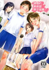 [Taurin 1 Oku (Tataru)] Ganbare Bijutsubu Danshi Buin! [Chinese] [沒有漢化] [2016-08-20]